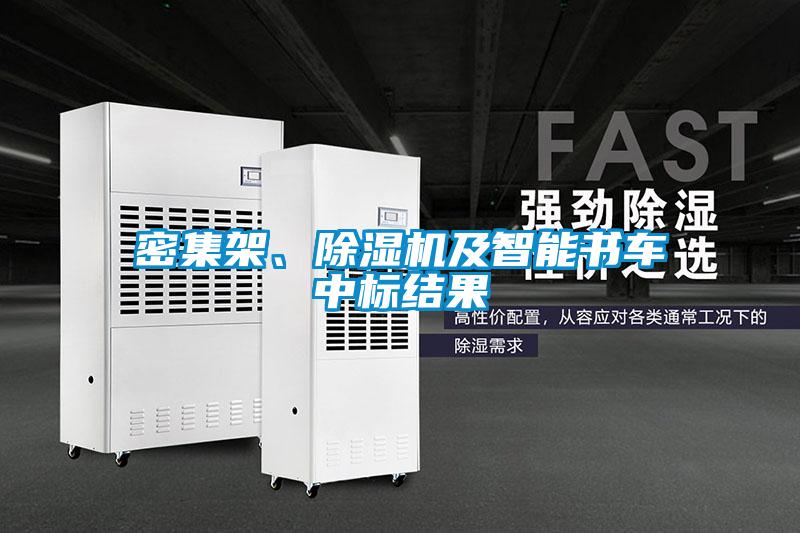 密集架、除濕機(jī)及智能書(shū)車(chē)中標(biāo)結(jié)果