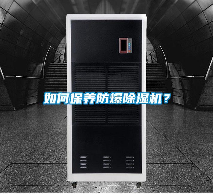 如何保養(yǎng)防爆除濕機(jī)？