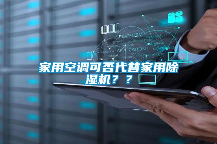 家用空調(diào)可否代替家用除濕機(jī)？？