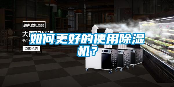 如何更好的使用除濕機？