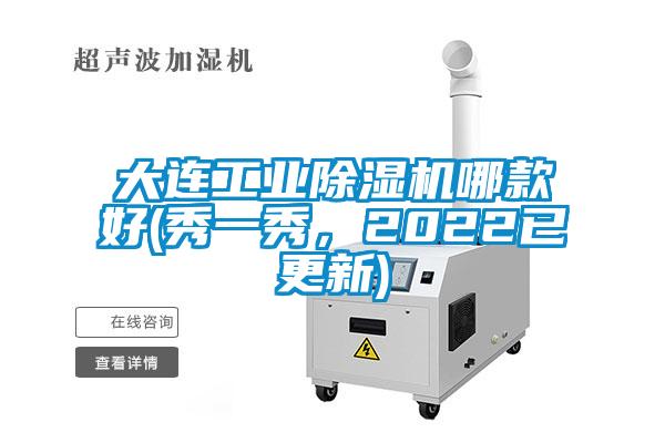 大連工業(yè)除濕機哪款好(秀一秀，2022已更新)