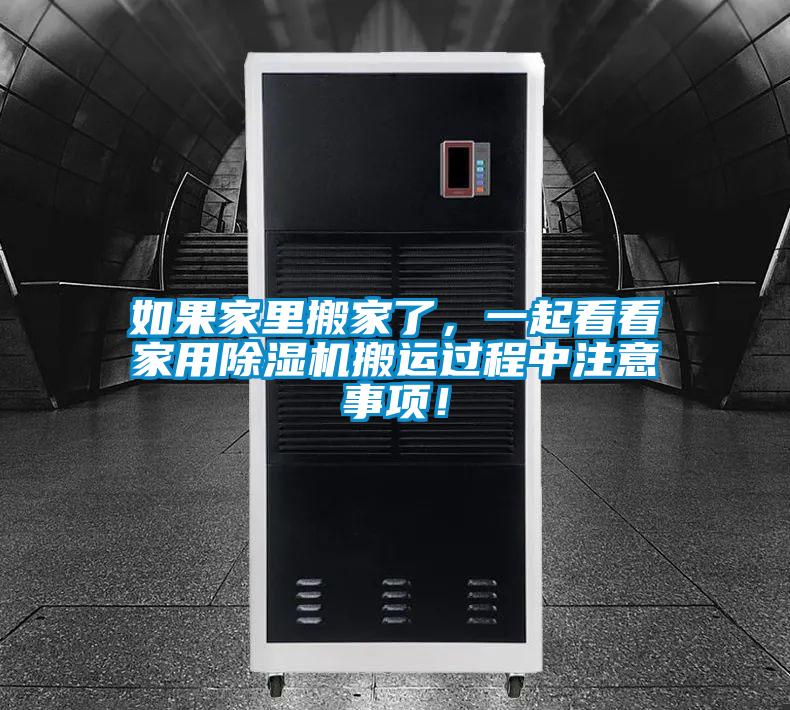 如果家里搬家了，一起看看家用除濕機(jī)搬運(yùn)過程中注意事項(xiàng)！
