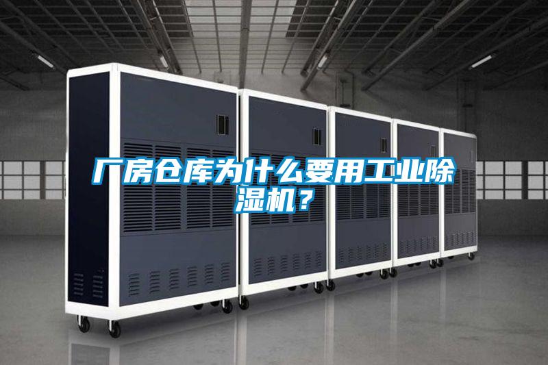 廠房倉庫為什么要用工業(yè)除濕機？