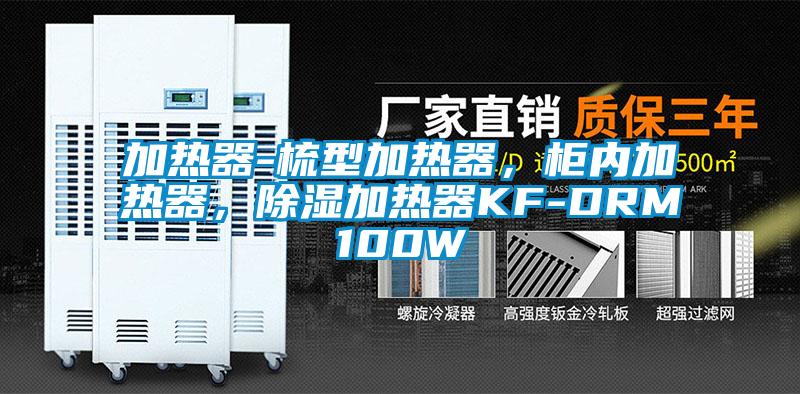 加熱器-梳型加熱器，柜內(nèi)加熱器，除濕加熱器KF-DRM100W