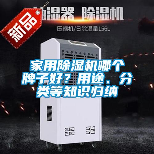 家用除濕機(jī)哪個(gè)牌子好？用途、分類等知識歸納