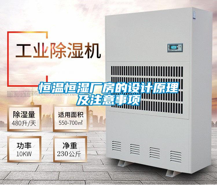 恒溫恒濕廠房的設(shè)計(jì)原理及注意事項(xiàng)