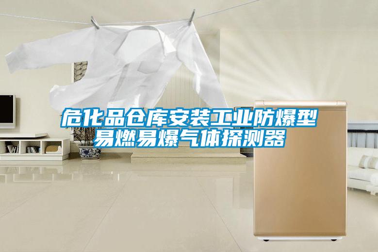 危化品倉(cāng)庫(kù)安裝工業(yè)防爆型易燃易爆氣體探測(cè)器