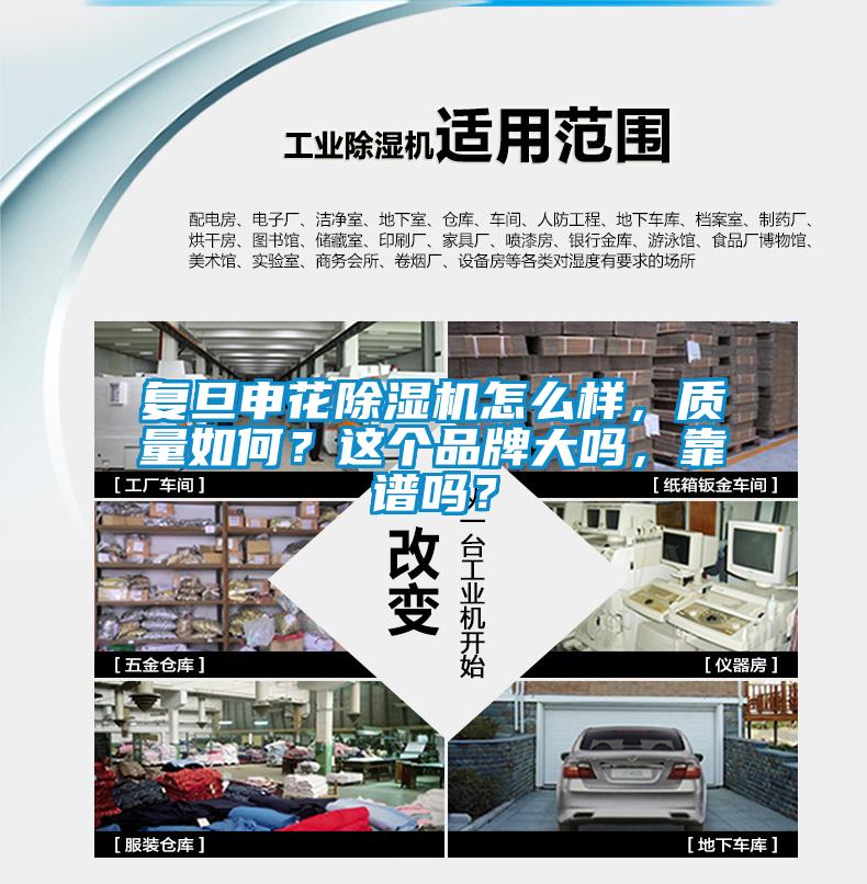 復(fù)旦申花除濕機(jī)怎么樣，質(zhì)量如何？這個(gè)品牌大嗎，靠譜嗎？