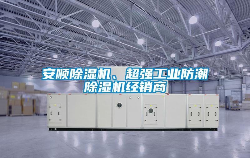 安順除濕機(jī)、超強(qiáng)工業(yè)防潮除濕機(jī)經(jīng)銷商