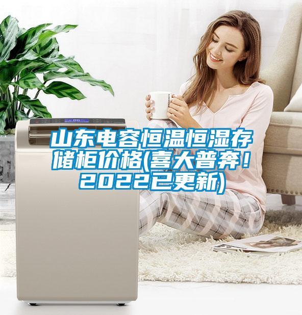 山東電容恒溫恒濕存儲柜價格(喜大普奔！2022已更新)