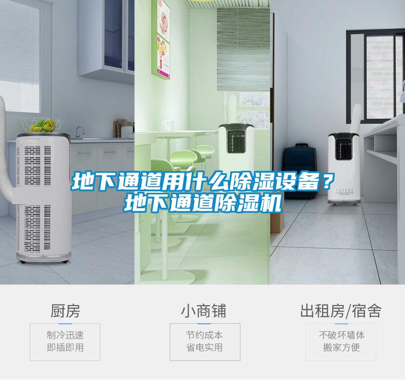地下通道用什么除濕設(shè)備？地下通道除濕機(jī)