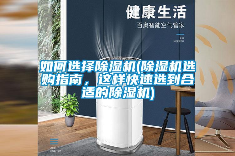 如何選擇除濕機(jī)(除濕機(jī)選購(gòu)指南，這樣快速選到合適的除濕機(jī))