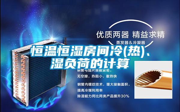 恒溫恒濕房間冷(熱)、濕負(fù)荷的計(jì)算