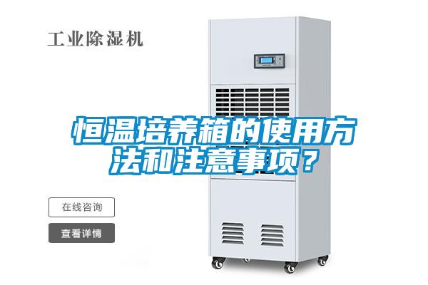 恒溫培養(yǎng)箱的使用方法和注意事項？