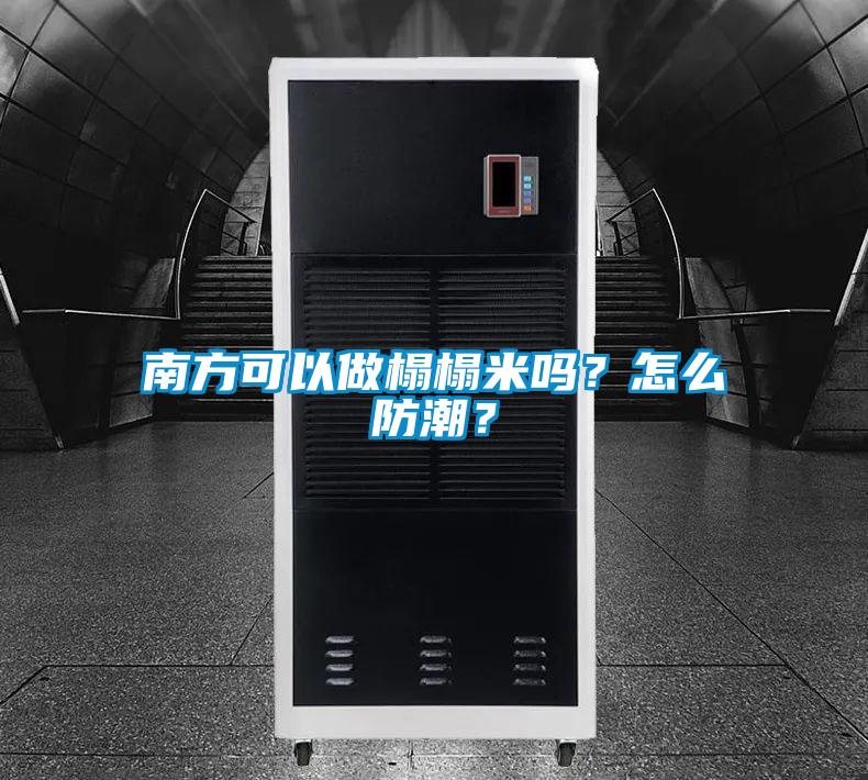 南方可以做榻榻米嗎？怎么防潮？