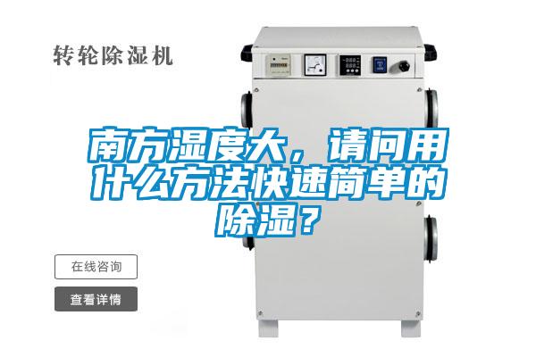 南方濕度大，請(qǐng)問用什么方法快速簡(jiǎn)單的除濕？