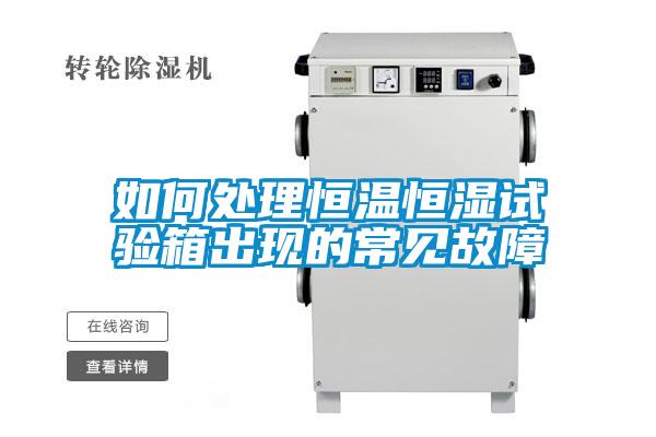 如何處理恒溫恒濕試驗(yàn)箱出現(xiàn)的常見故障