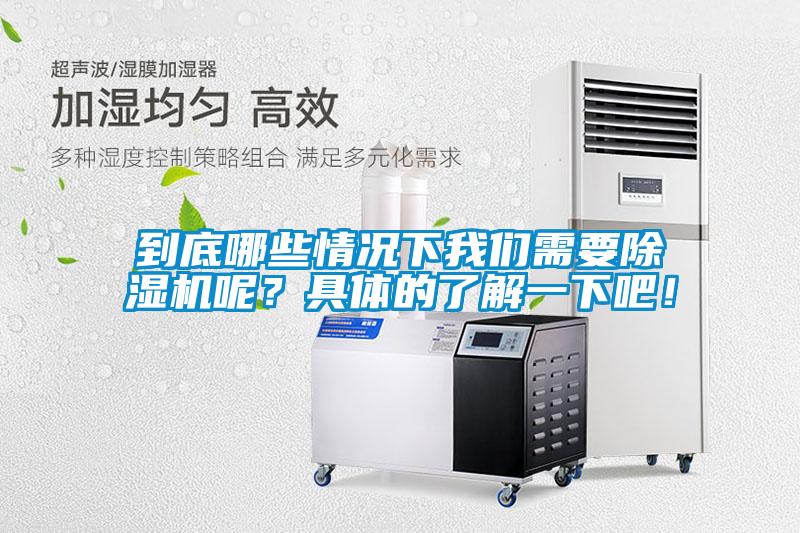 到底哪些情況下我們需要除濕機呢？具體的了解一下吧！