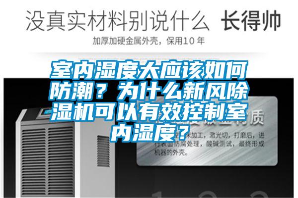 室內(nèi)濕度大應(yīng)該如何防潮？為什么新風除濕機可以有效控制室內(nèi)濕度？
