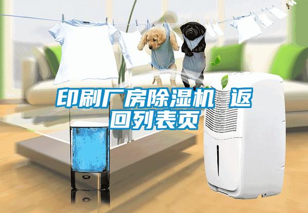 印刷廠房除濕機(jī) 返回列表頁(yè)