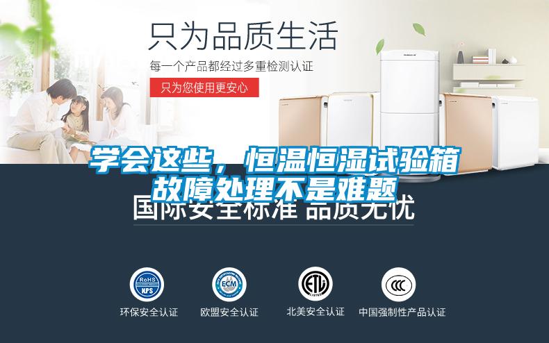 學(xué)會(huì)這些，恒溫恒濕試驗(yàn)箱故障處理不是難題