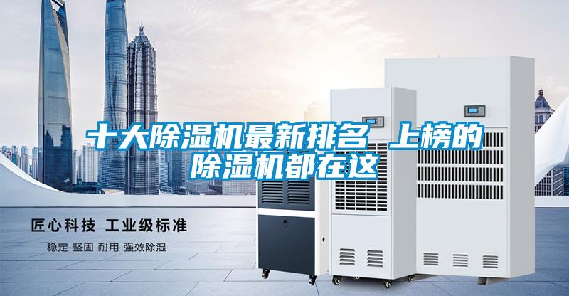 十大除濕機最新排名 上榜的除濕機都在這