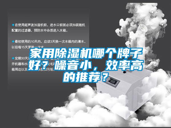 家用除濕機哪個牌子好？噪音小，效率高的推薦？