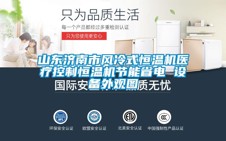 山東濟南市風冷式恒溫機醫(yī)療控制恒溫機節(jié)能省電 設備外觀圖