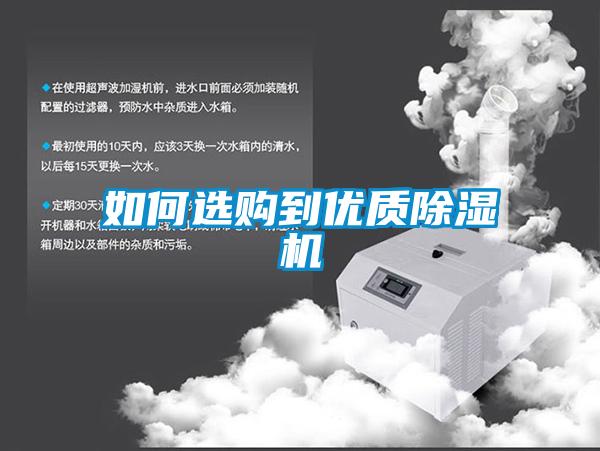 如何選購到優(yōu)質(zhì)除濕機(jī)
