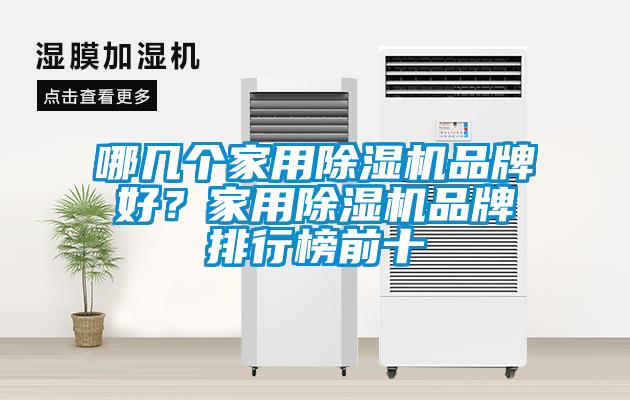 哪幾個(gè)家用除濕機(jī)品牌好？家用除濕機(jī)品牌排行榜前十