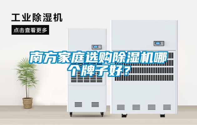 南方家庭選購除濕機哪個牌子好？
