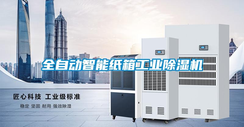 全自動智能紙箱工業(yè)除濕機(jī)