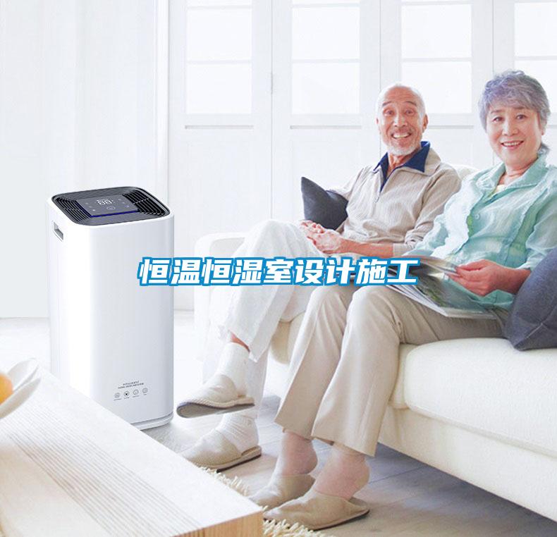 恒溫恒濕室設(shè)計施工