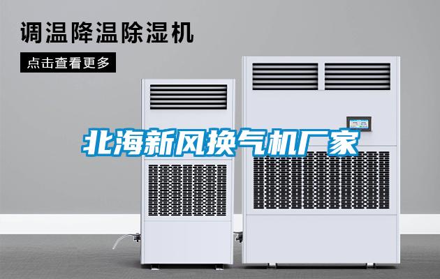 北海新風(fēng)換氣機廠家