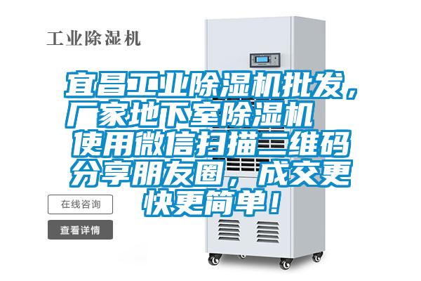 宜昌工業(yè)除濕機(jī)批發(fā)，廠家地下室除濕機(jī)  使用微信掃描二維碼分享朋友圈，成交更快更簡(jiǎn)單！