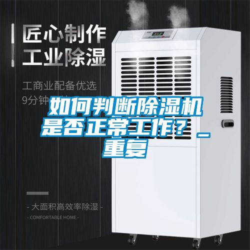 如何判斷除濕機是否正常工作？_重復(fù)