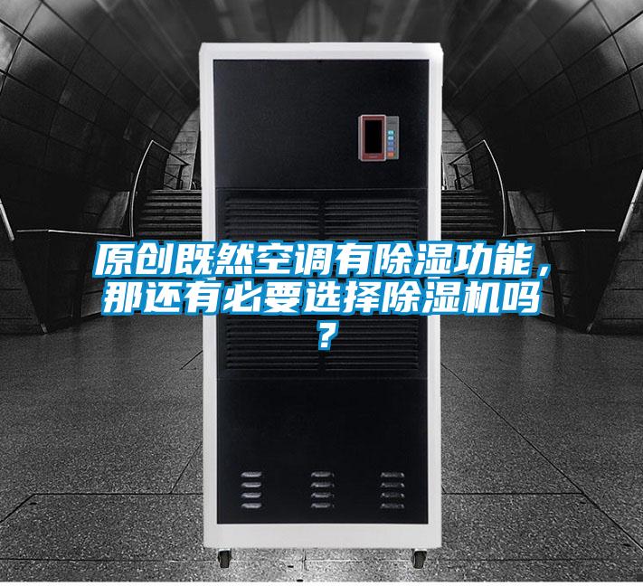 原創(chuàng)既然空調(diào)有除濕功能，那還有必要選擇除濕機嗎？