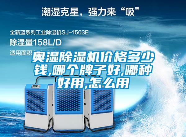 奧濕除濕機(jī)價(jià)格多少錢,哪個(gè)牌子好,哪種好用,怎么用