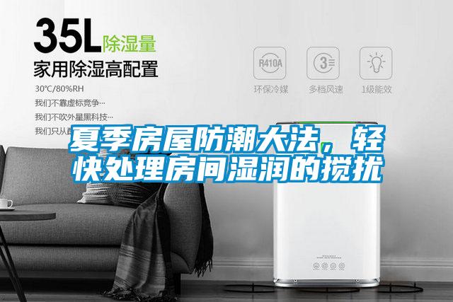 夏季房屋防潮大法，輕快處理房間濕潤的攪擾