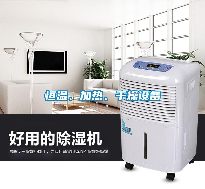 恒溫、加熱、干燥設(shè)備