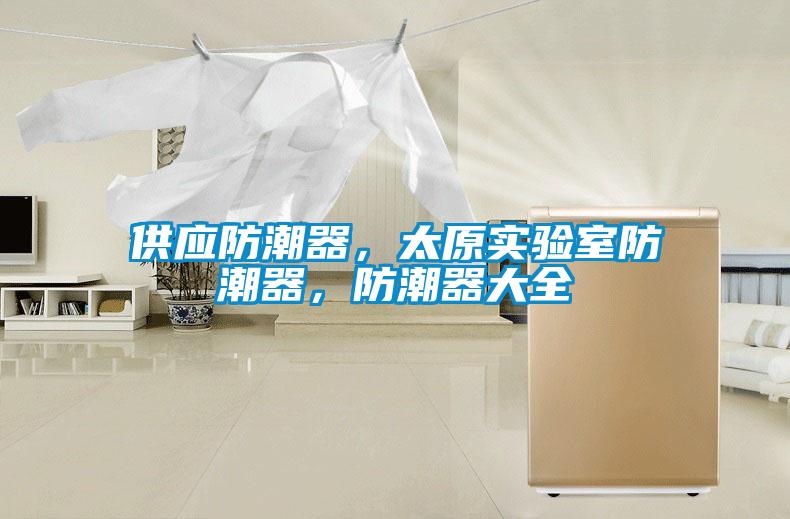 供應防潮器，太原實驗室防潮器，防潮器大全