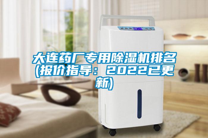 大連藥廠專用除濕機排名(報價指導(dǎo)：2022已更新)