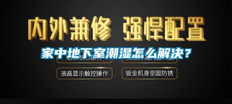家中地下室潮濕怎么解決？
