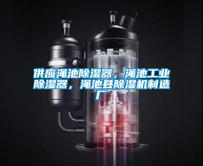 供應(yīng)澠池除濕器，澠池工業(yè)除濕器，澠池縣除濕機(jī)制造廠