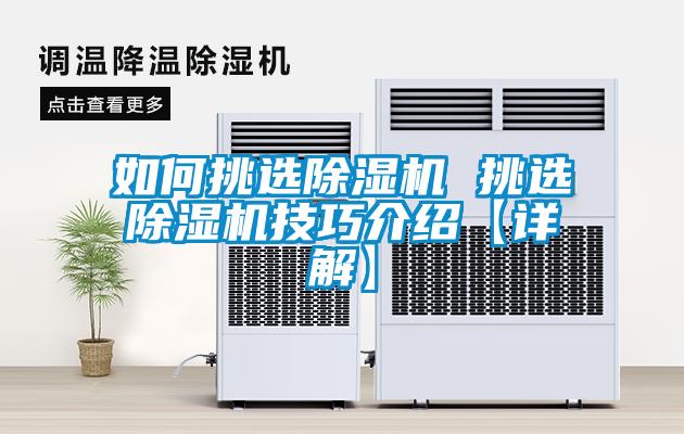 如何挑選除濕機(jī) 挑選除濕機(jī)技巧介紹【詳解】