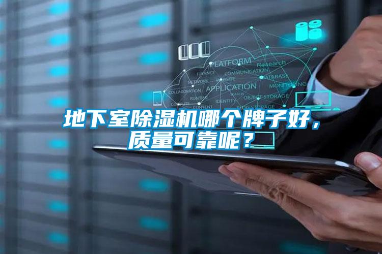 地下室除濕機(jī)哪個(gè)牌子好，質(zhì)量可靠呢？