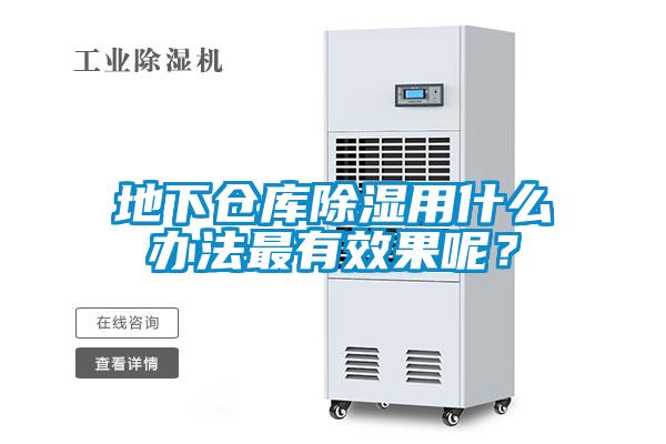 地下倉庫除濕用什么辦法最有效果呢？