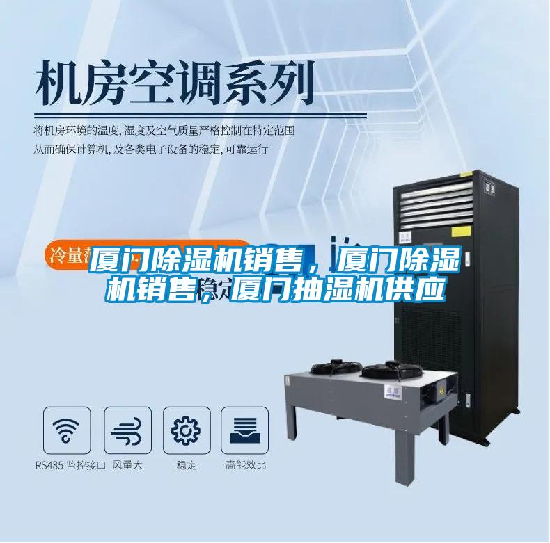 廈門除濕機(jī)銷售，廈門除濕機(jī)銷售，廈門抽濕機(jī)供應(yīng)