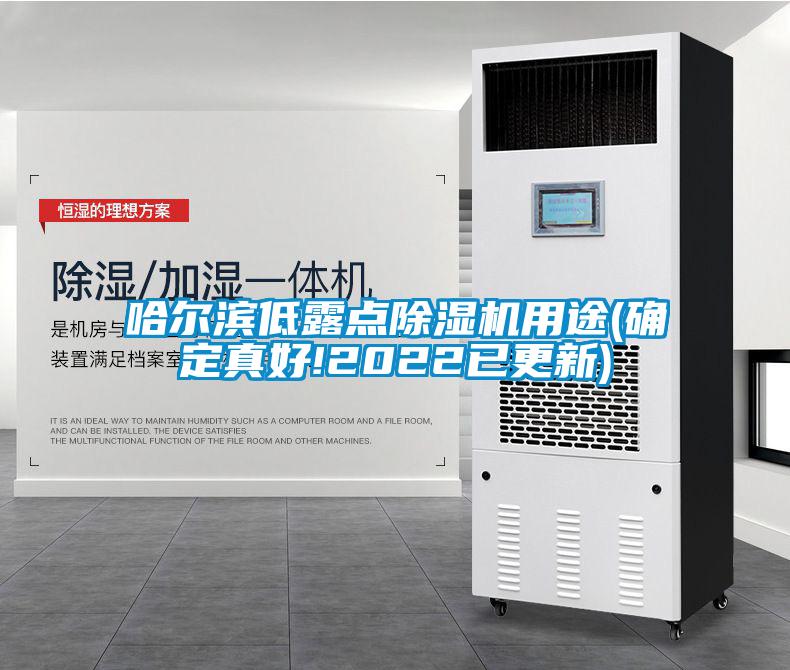 哈爾濱低露點(diǎn)除濕機(jī)用途(確定真好!2022已更新)