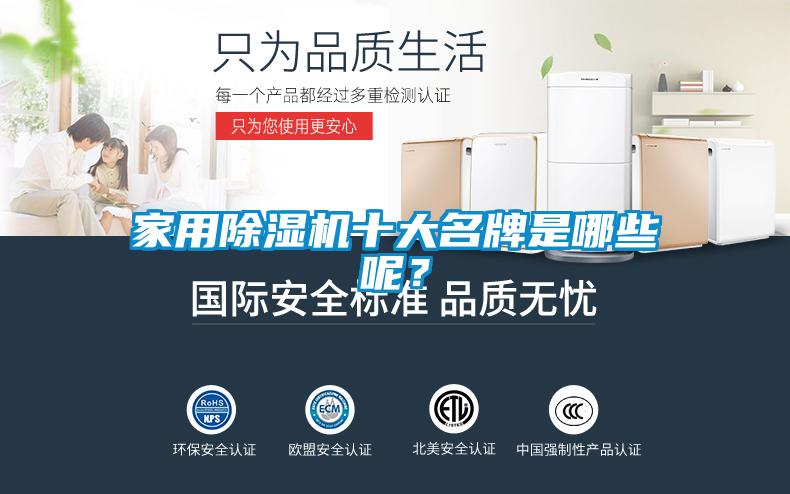 家用除濕機(jī)十大名牌是哪些呢？